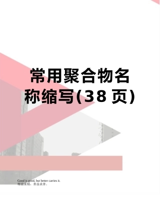 常用聚合物名称缩写