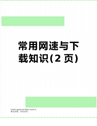 常用网速与下载知识