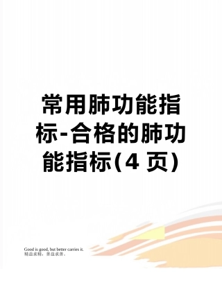 常用肺功能指标-合格的肺功能指标