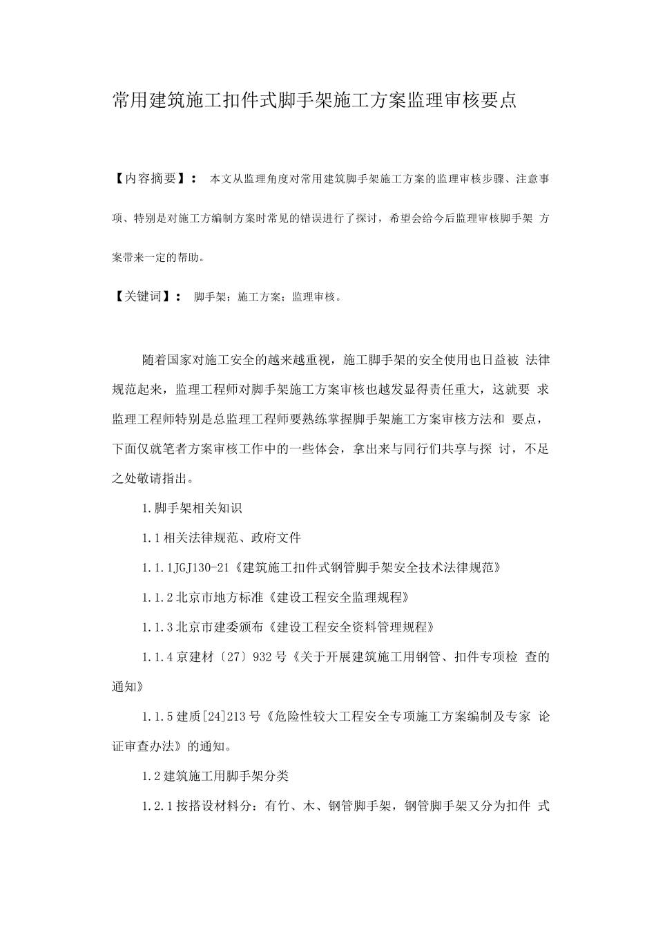 常用脚手架施工方案监理审核要点_第1页