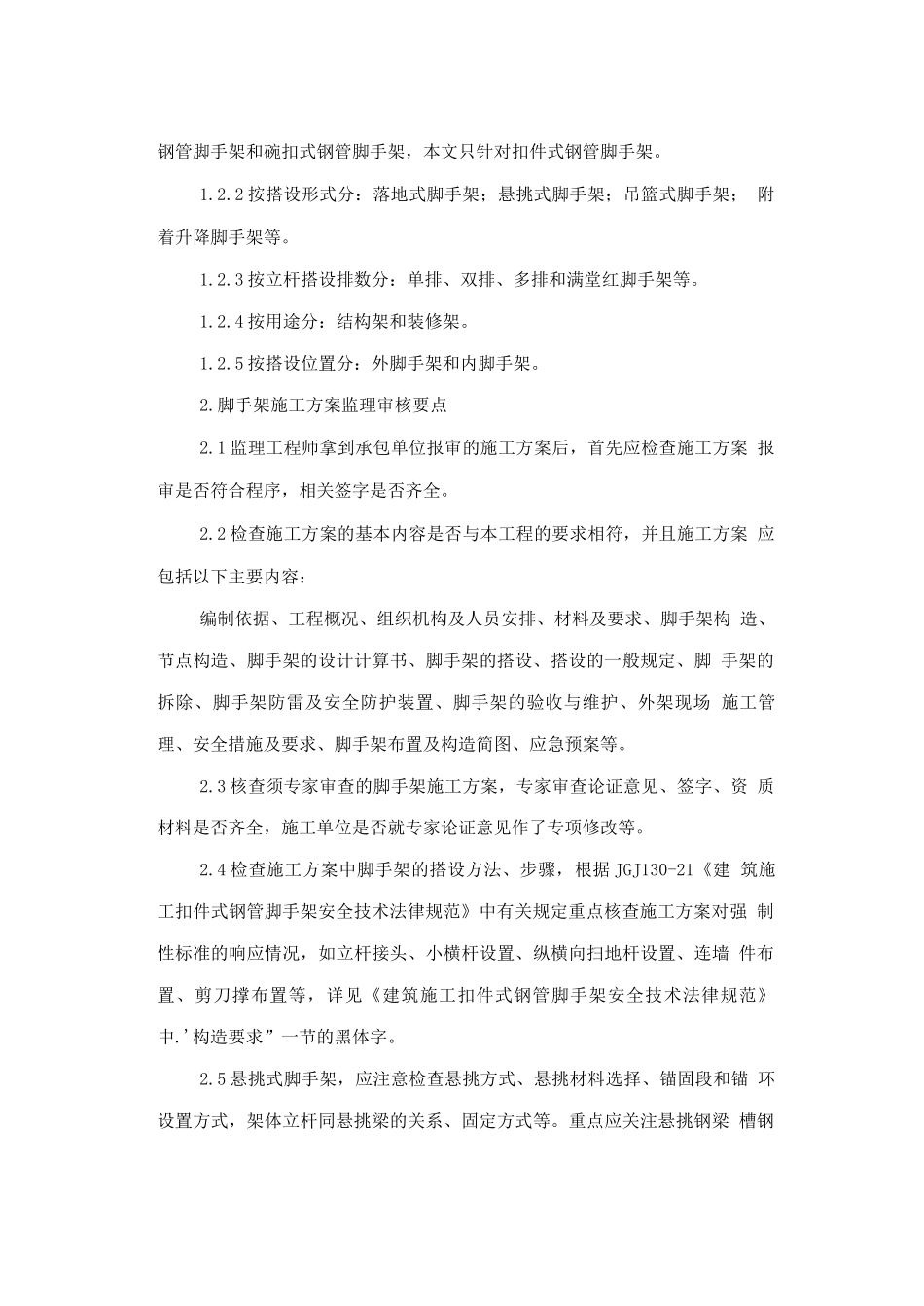 常用脚手架施工方案监理审核要点_第2页