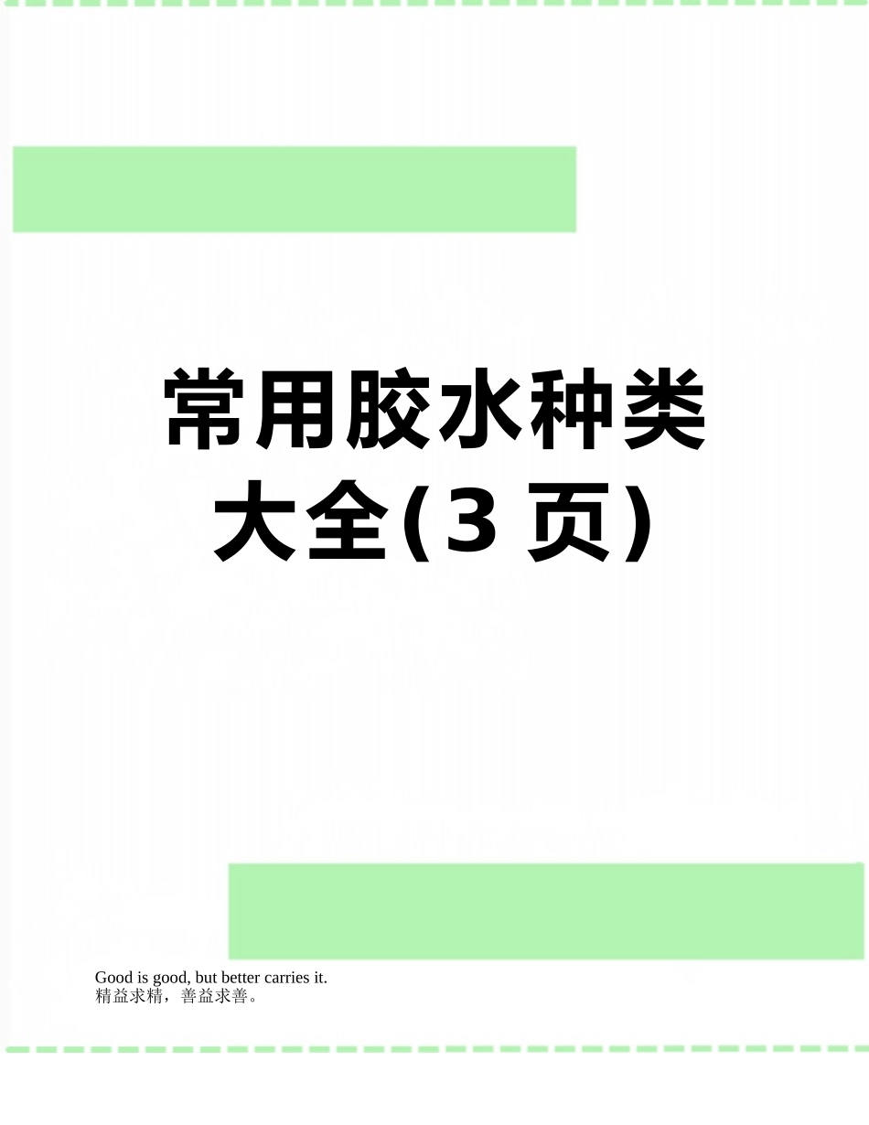 常用胶水种类大全_第1页