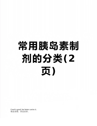 常用胰岛素制剂的分类