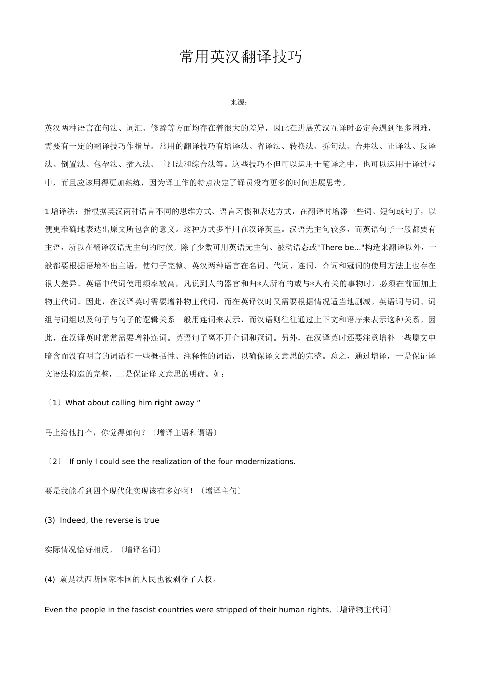 常用英汉翻译技巧_第1页