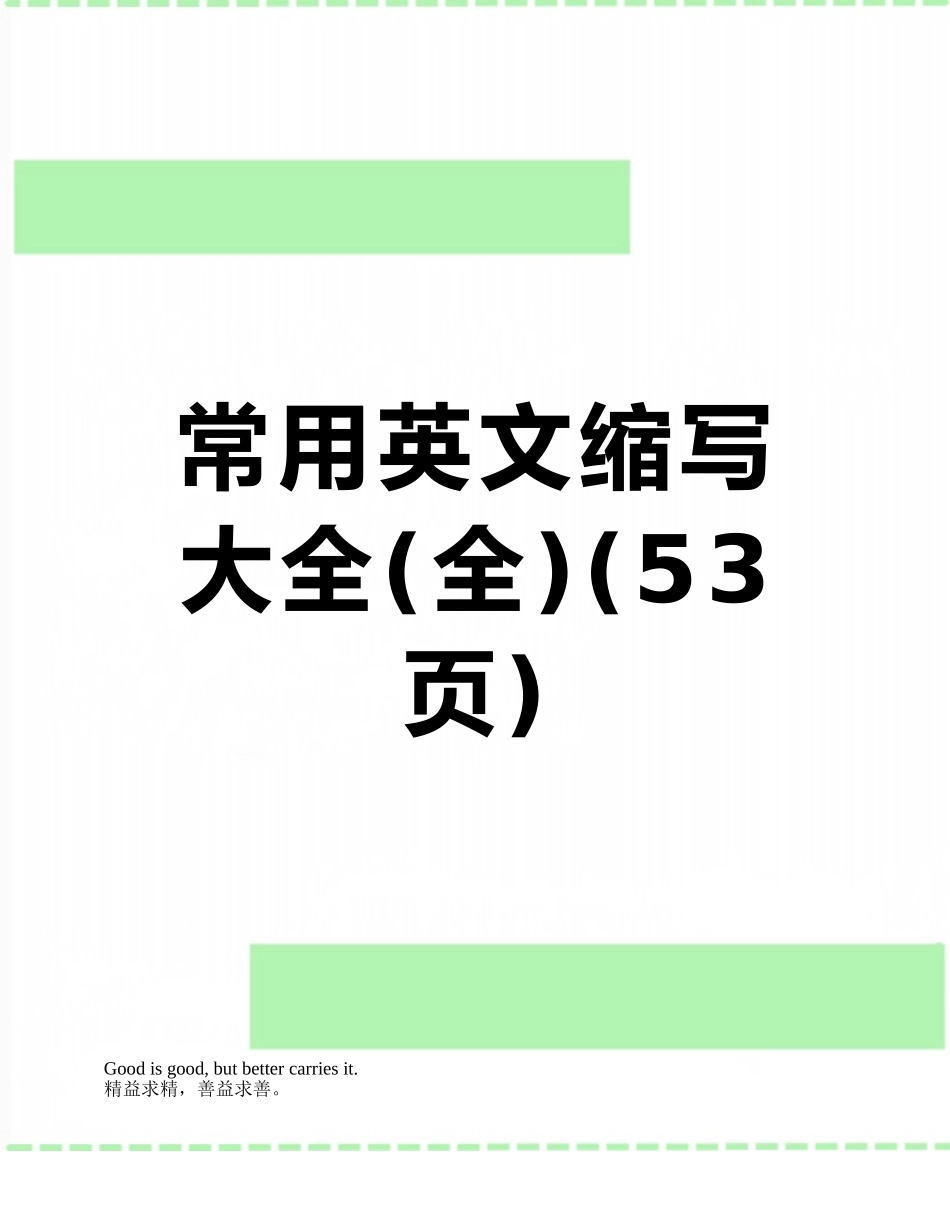 常用英文缩写大全_第1页