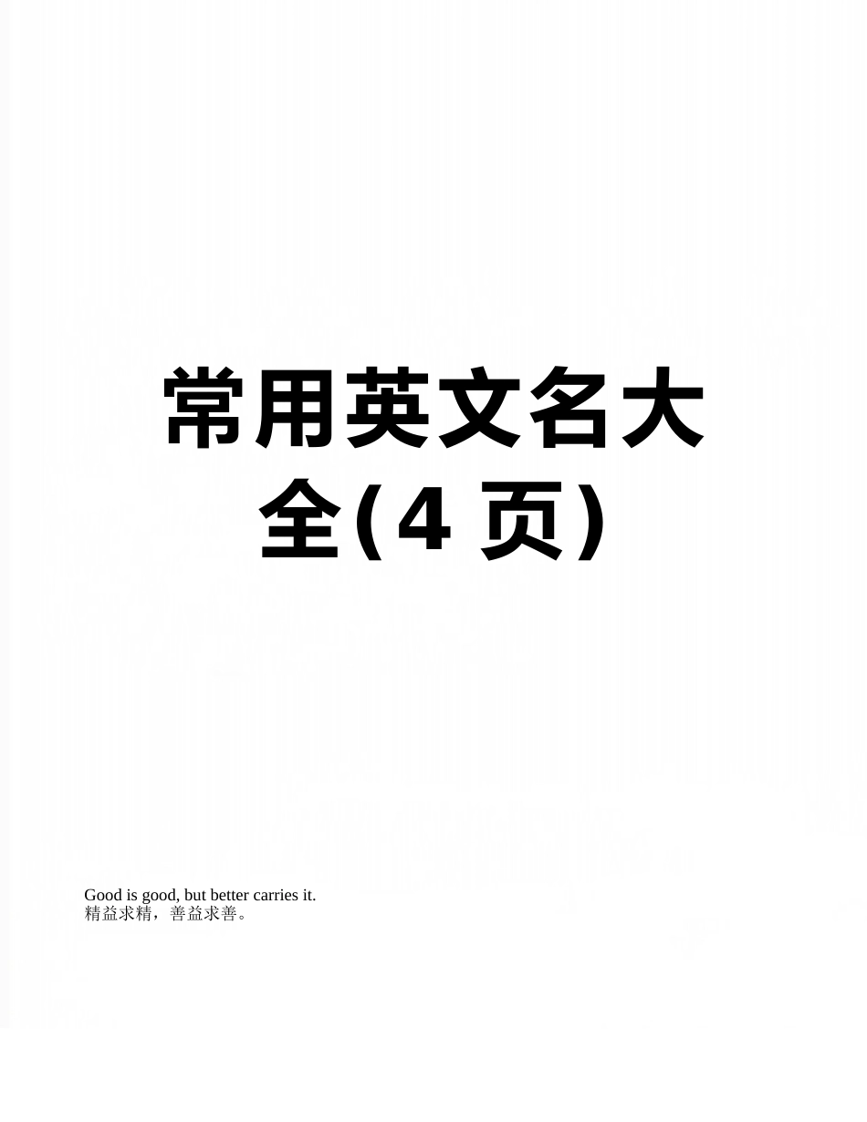 常用英文名大全_第1页