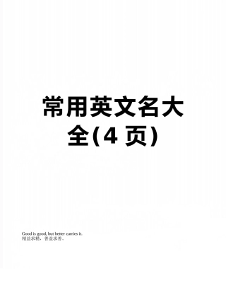 常用英文名大全