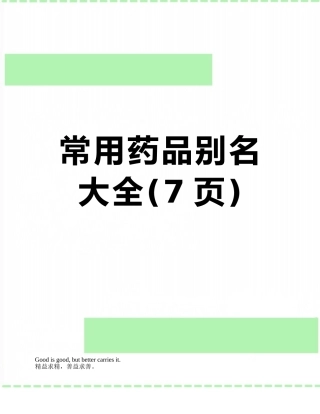 常用药品别名大全