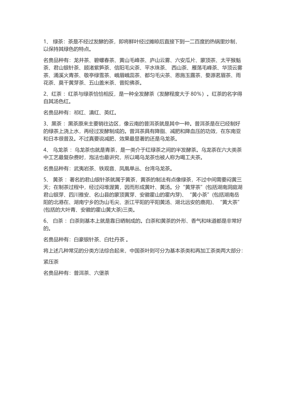 常用茶叶种类与茶叶名称_第2页
