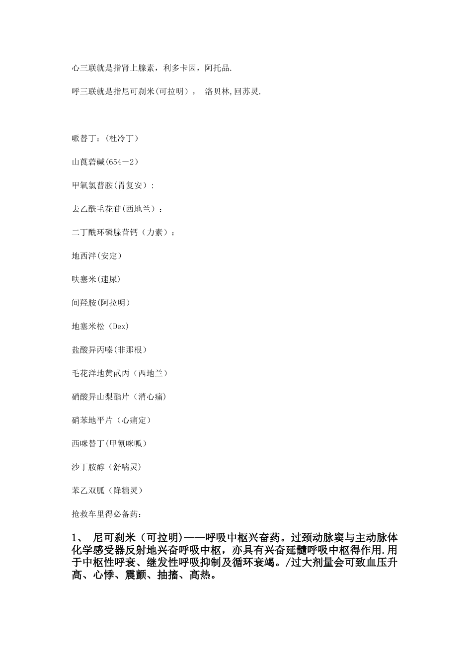 常用药物别名及抢救车必备_第1页