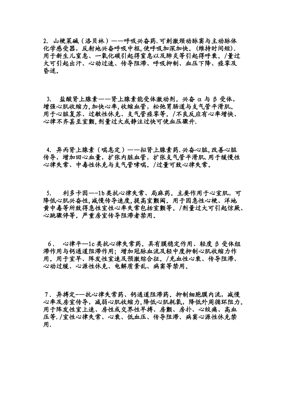 常用药物别名及抢救车必备_第2页