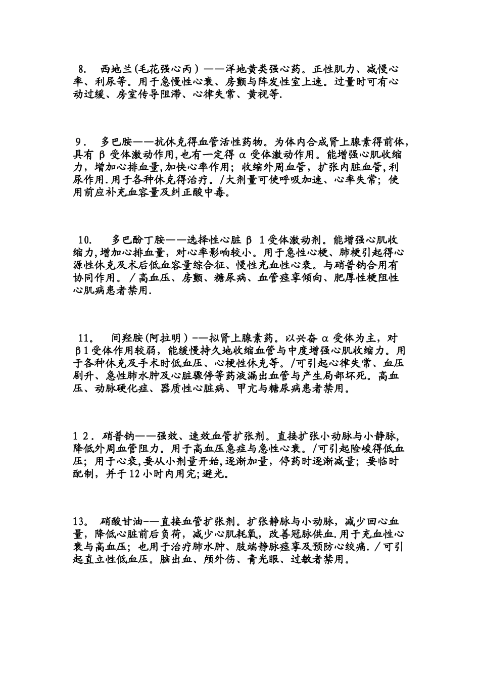 常用药物别名及抢救车必备_第3页