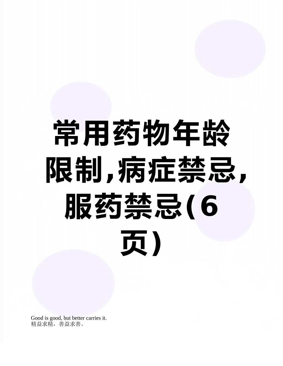 常用药物年龄限制-病症禁忌-服药禁忌_第1页