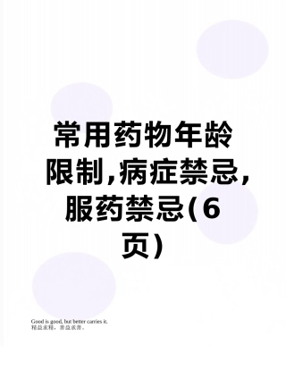 常用药物年龄限制-病症禁忌-服药禁忌