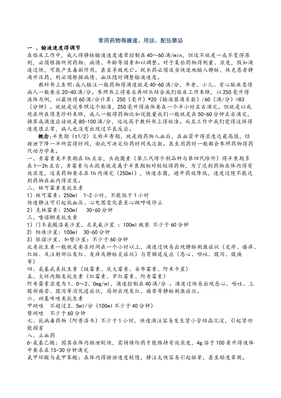 常用药物的滴速_第1页