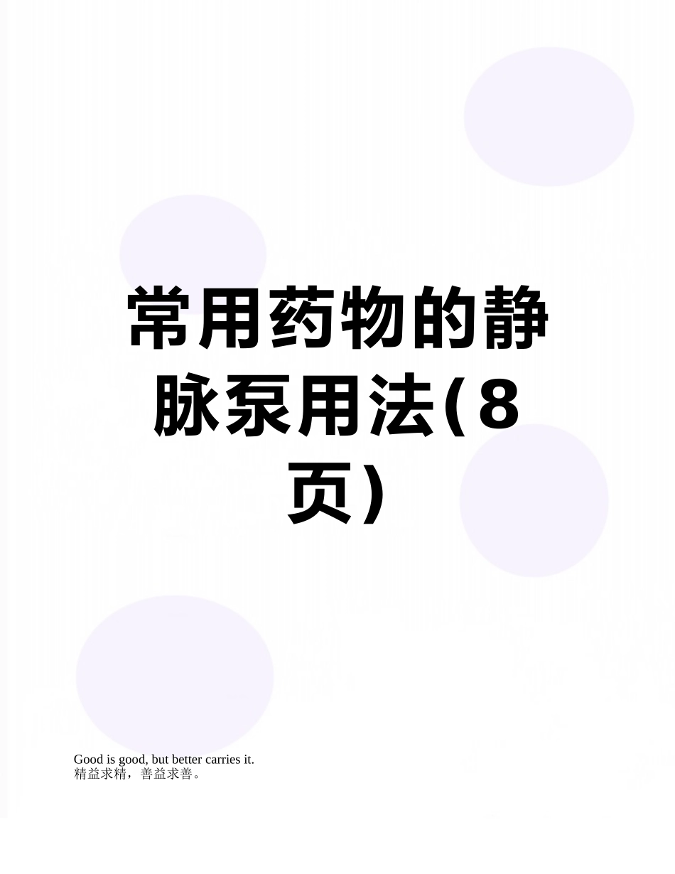 常用药物的静脉泵用法_第1页