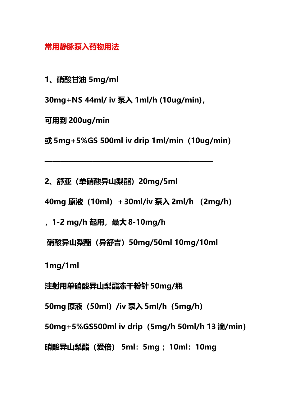 常用药物的静脉泵用法_第2页