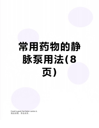 常用药物的静脉泵用法