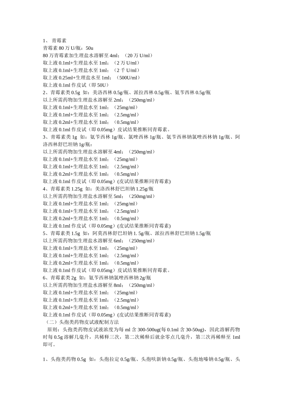 常用药物皮试液配制方法及结果判断_第2页