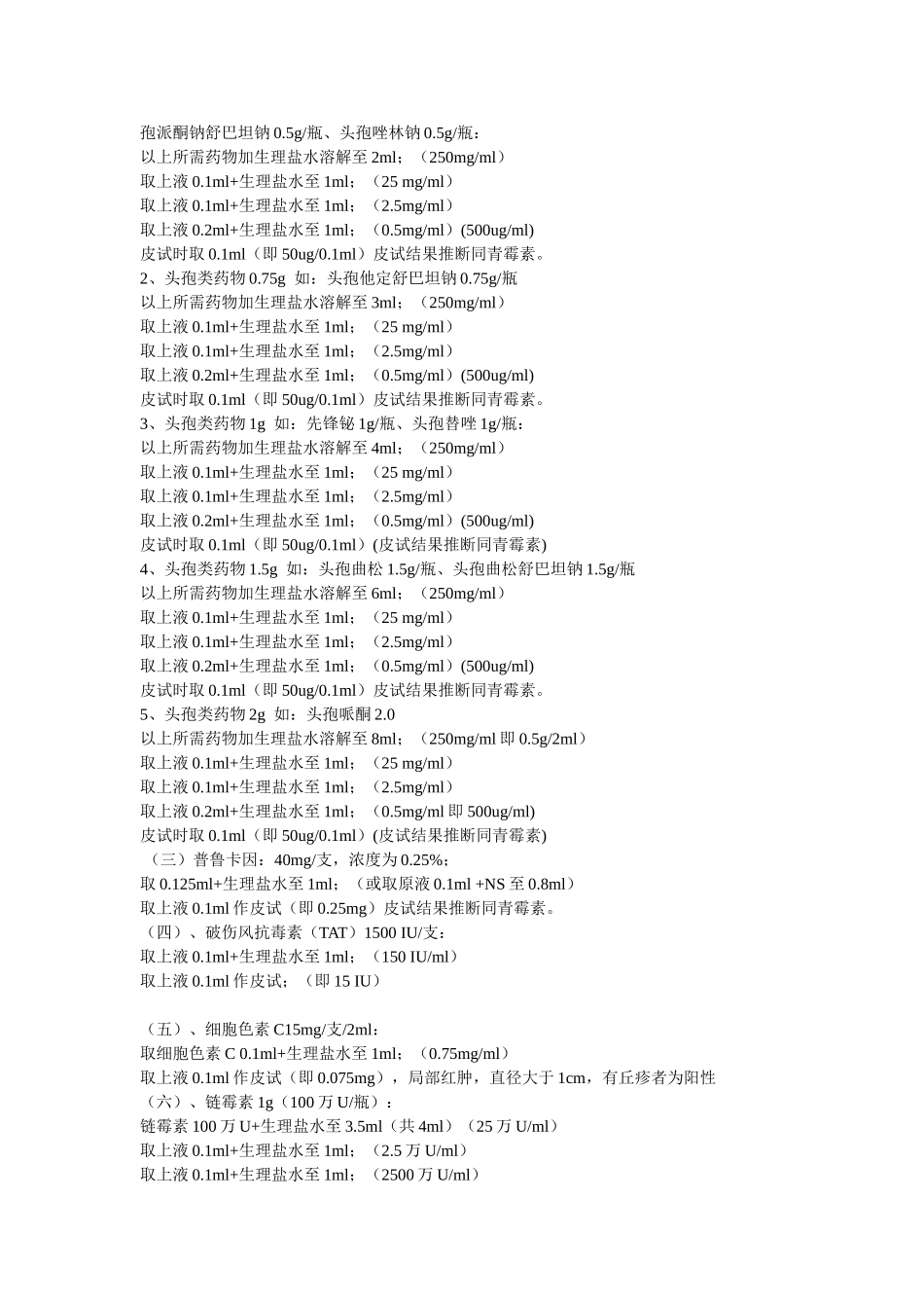 常用药物皮试液配制方法及结果判断_第3页