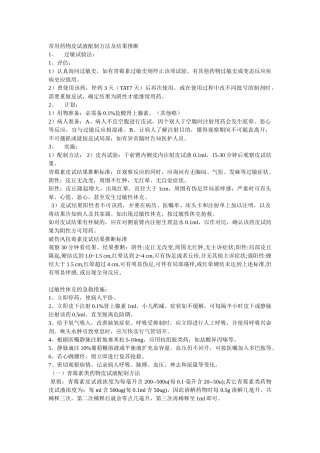 常用药物皮试液配制方法及结果判断