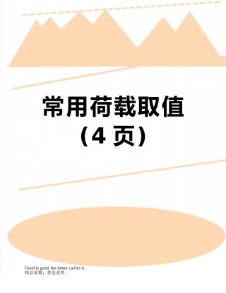 常用荷载取值