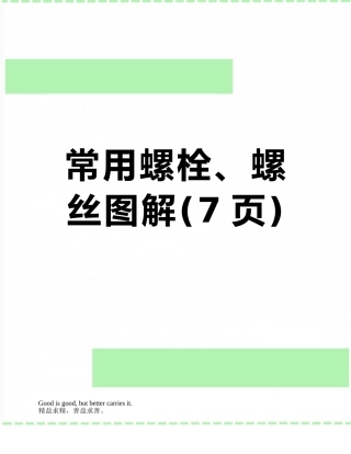 常用螺栓、螺丝图解