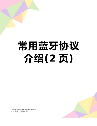 常用蓝牙协议介绍