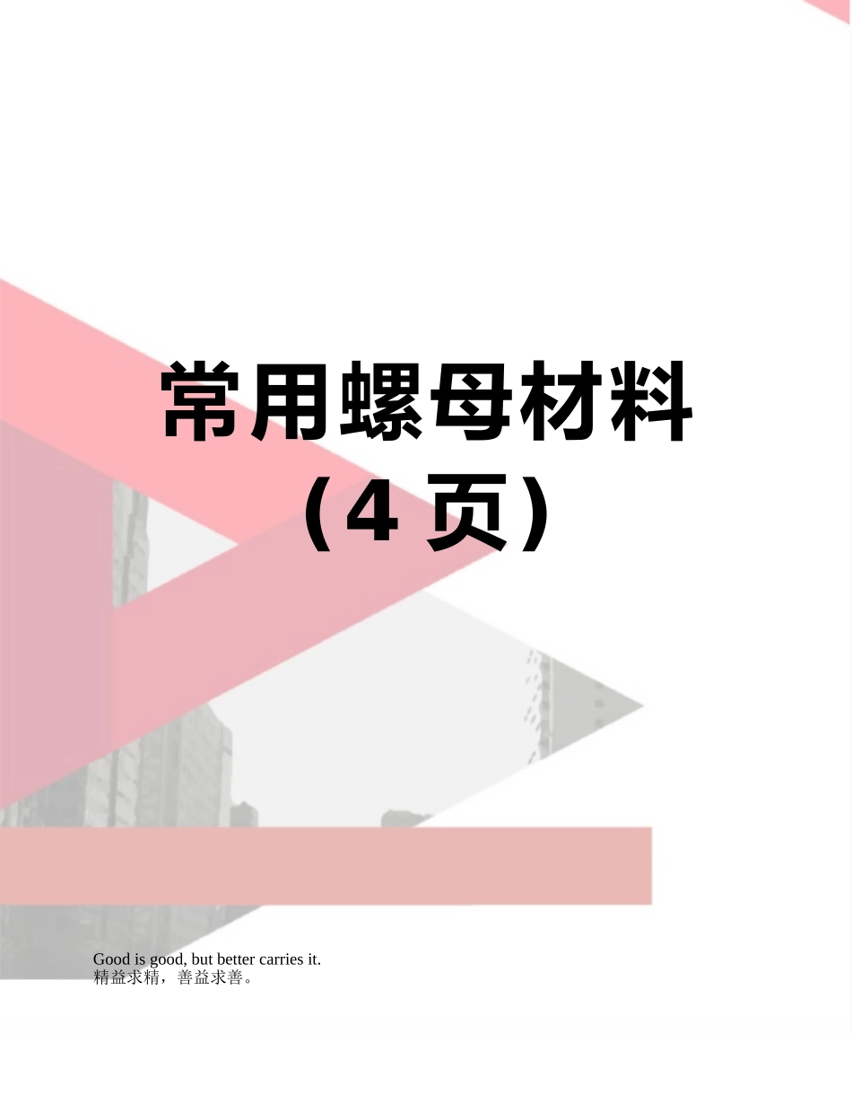 常用螺母材料_第1页