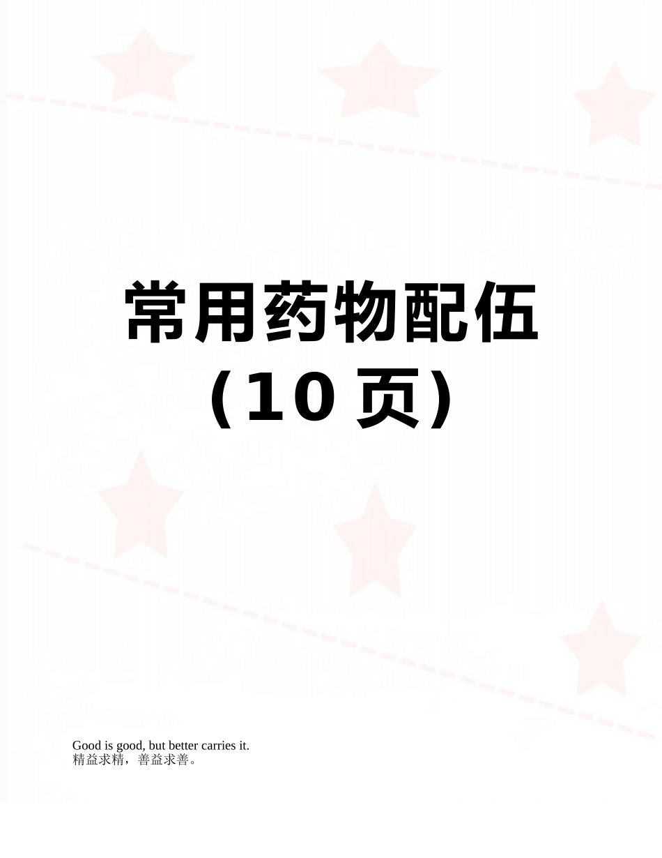 常用药物配伍_第1页