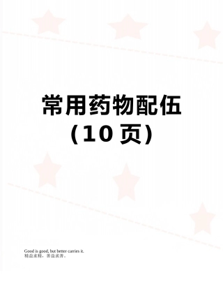 常用药物配伍