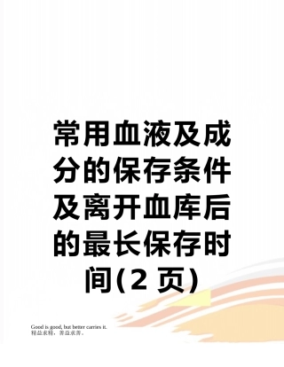 常用血液及成分的保存条件及离开血库后的最长保存时间