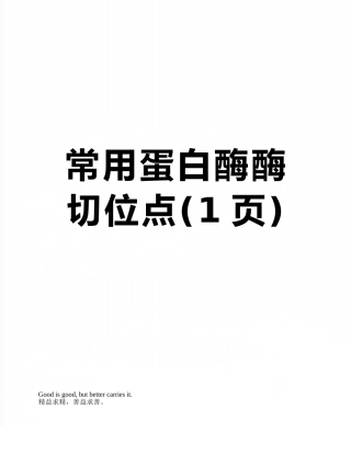 常用蛋白酶酶切位点