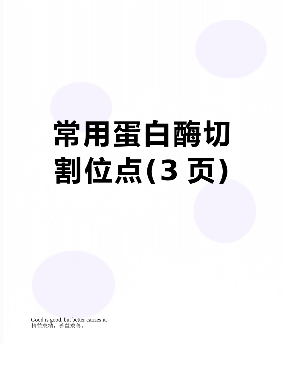 常用蛋白酶切割位点_第1页