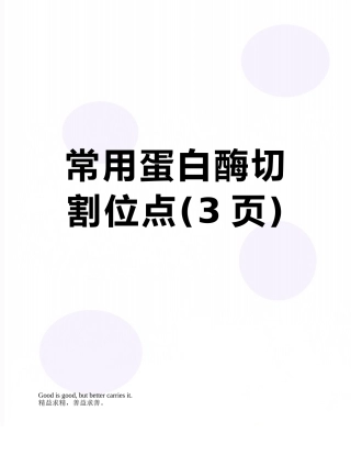 常用蛋白酶切割位点