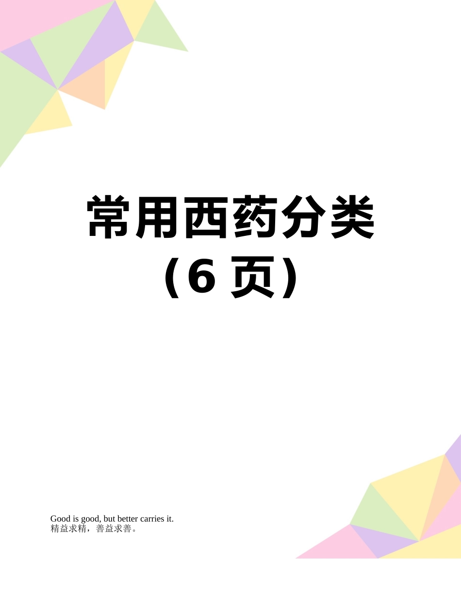 常用西药分类_第1页
