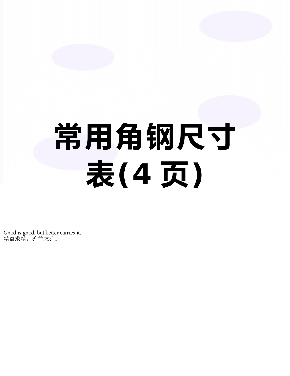 常用角钢尺寸表_第1页