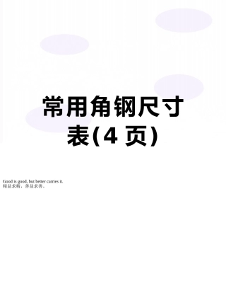 常用角钢尺寸表