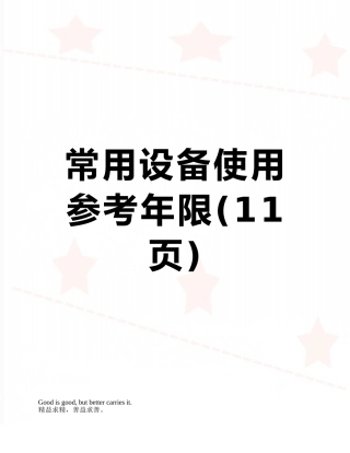 常用设备使用参考年限