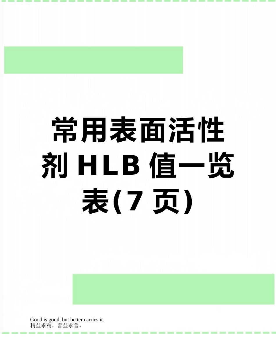 常用表面活性剂HLB值一览表_第1页