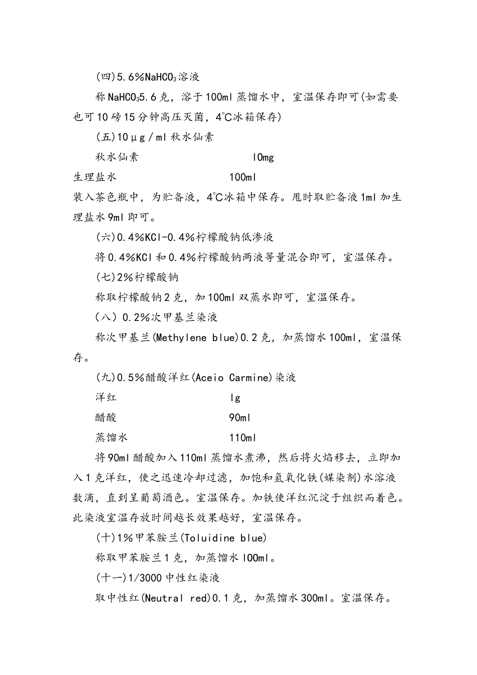 常用试剂的配制_第2页