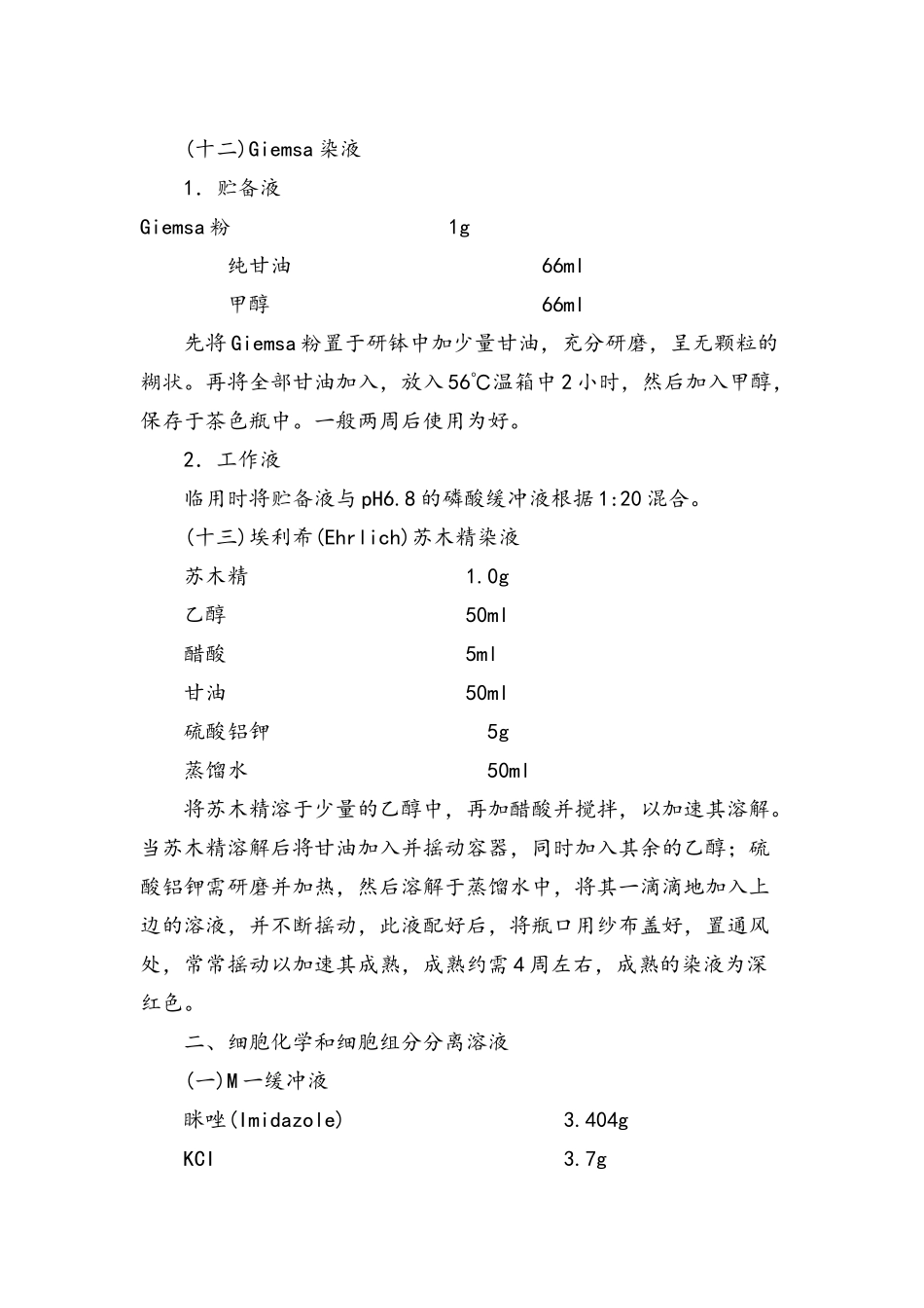 常用试剂的配制_第3页
