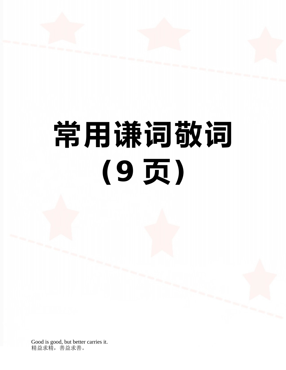 常用谦词敬词_第1页