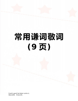 常用谦词敬词