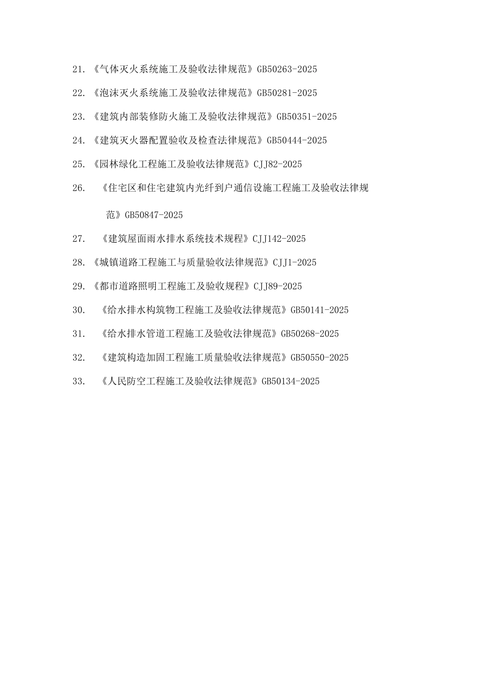 常用质量验收规范强制条款汇总_第2页