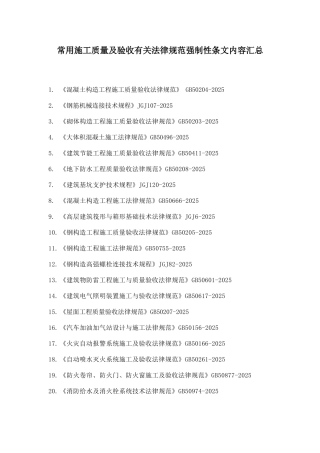 常用质量验收规范强制条款汇总