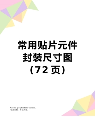 常用贴片元件封装尺寸图