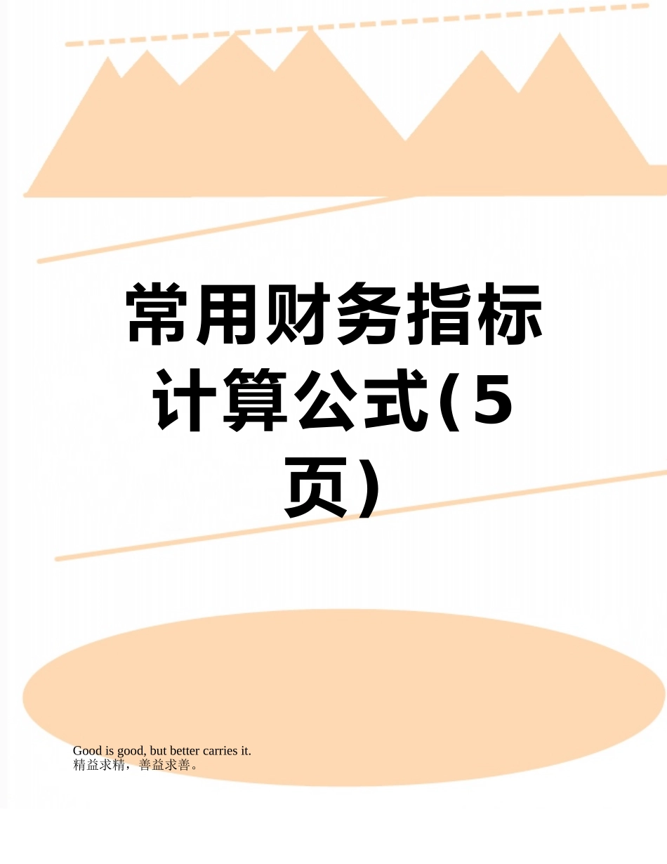 常用财务指标计算公式_第1页