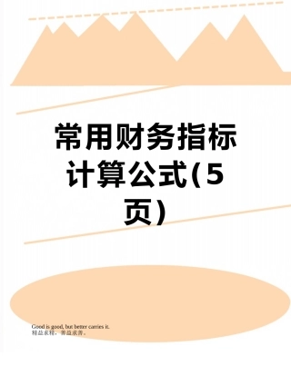 常用财务指标计算公式