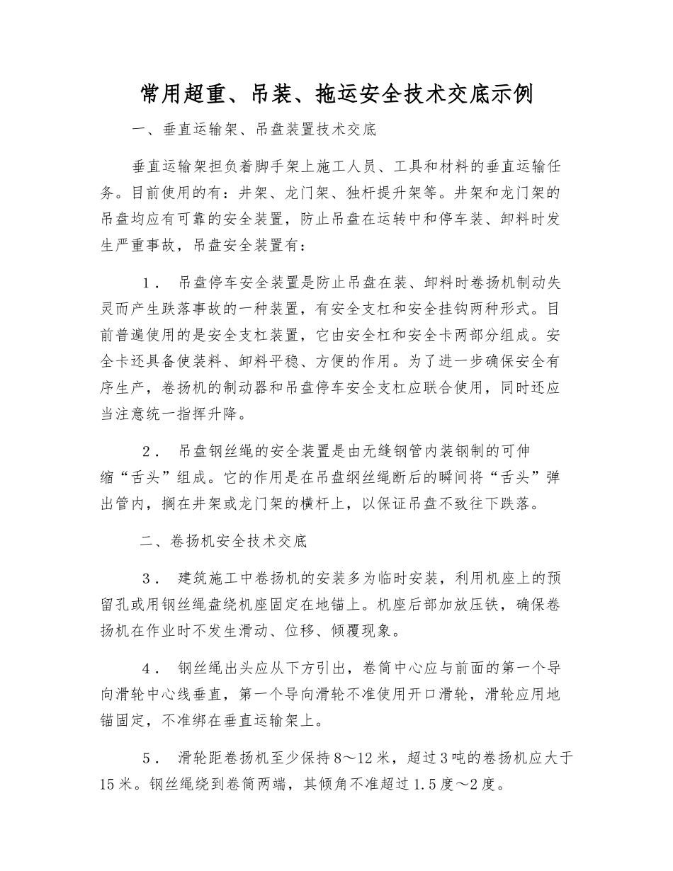 常用超重、吊装、拖运安全技术交底示例_第1页